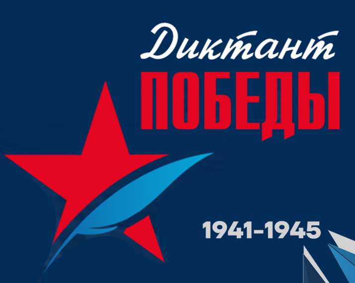 Диктант победы.