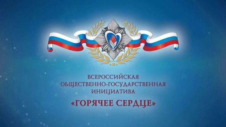 Горячее сердце.