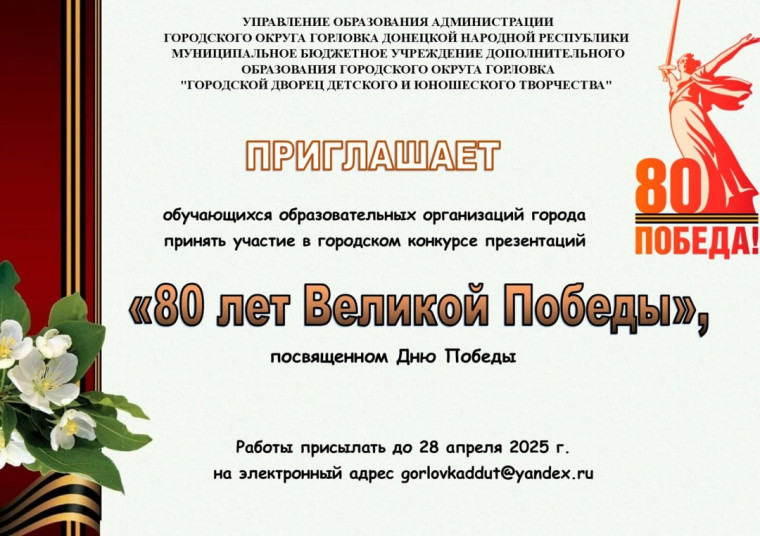 Городской конкурс презентаций «80 лет Великой Победы», посвященный Дню Победы.