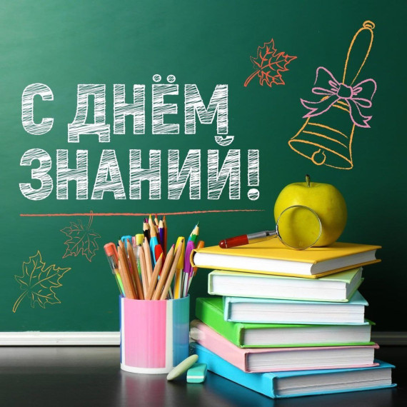 С Днём Знаний!.